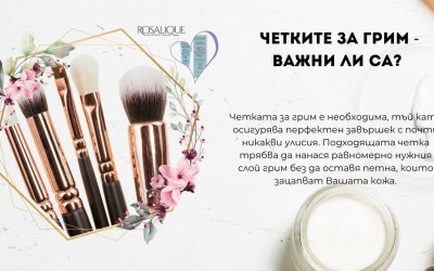  Четките за грим - важни ли са?