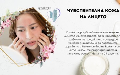 Чувствителна кожа на лицето – как да я подхраним?