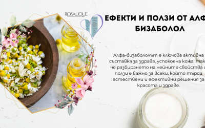 Ефекти и ползи от алфа-бизаболол