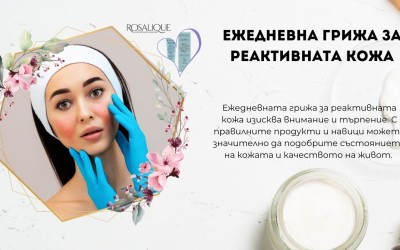 Ежедневна грижа за реактивната кожа
