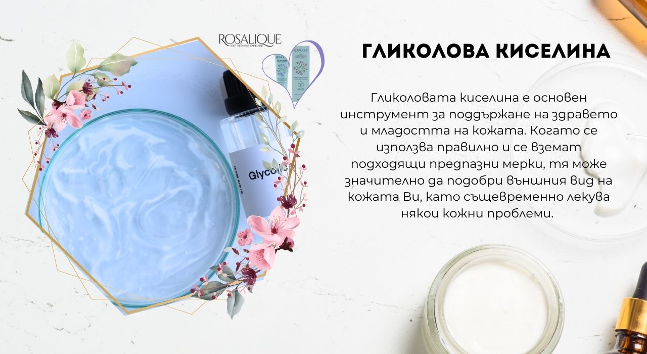 Гликолова киселина - приложение върху кожата