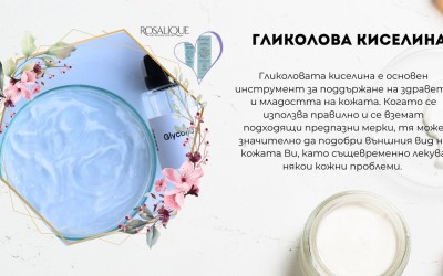 Гликолова киселина - приложение върху кожата