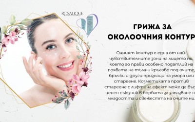 Грижа за околоочния контур