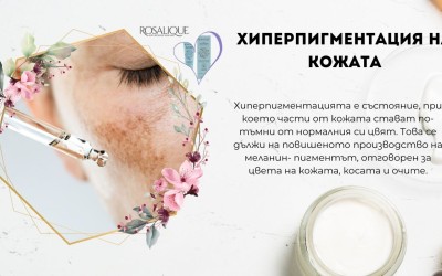 Хиперпигментация на кожата
