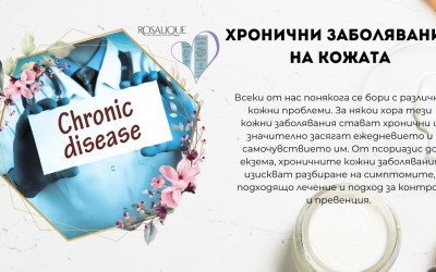 Хронични заболявания на кожата