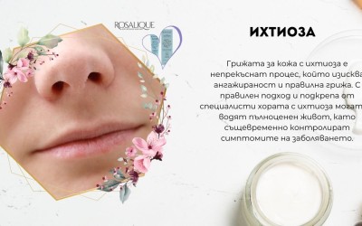 Ихтиоза - как да предпазим кожата?