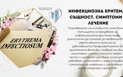 Инфекциозна еритема - същност, симптоми и лечение