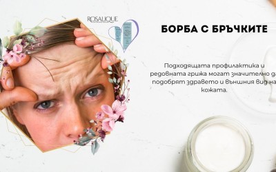 Как да се борим с бръчките?