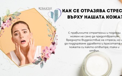 Как се отразява стресът върху нашата кожа?