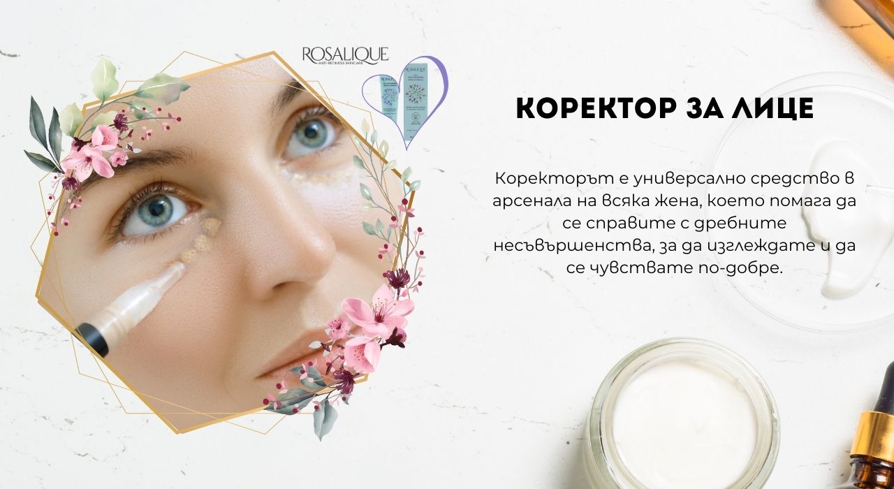 Коректор за лице - имам ли нужда от него?