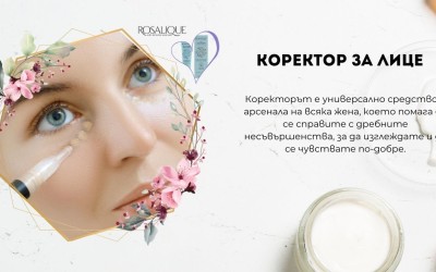 Коректор за лице - имам ли нужда от него?