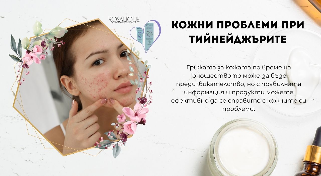 Кожни проблеми при тийнейджърите