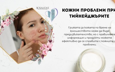 Кожни проблеми при тийнейджърите