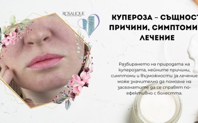 Купероза – същност, причини, симптоми и лечение