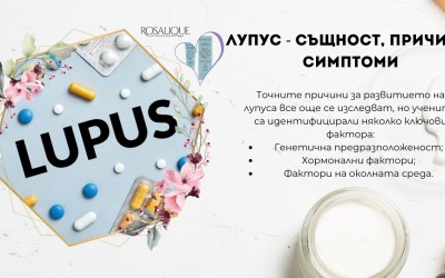 Лупус - същност, причини, симптоми