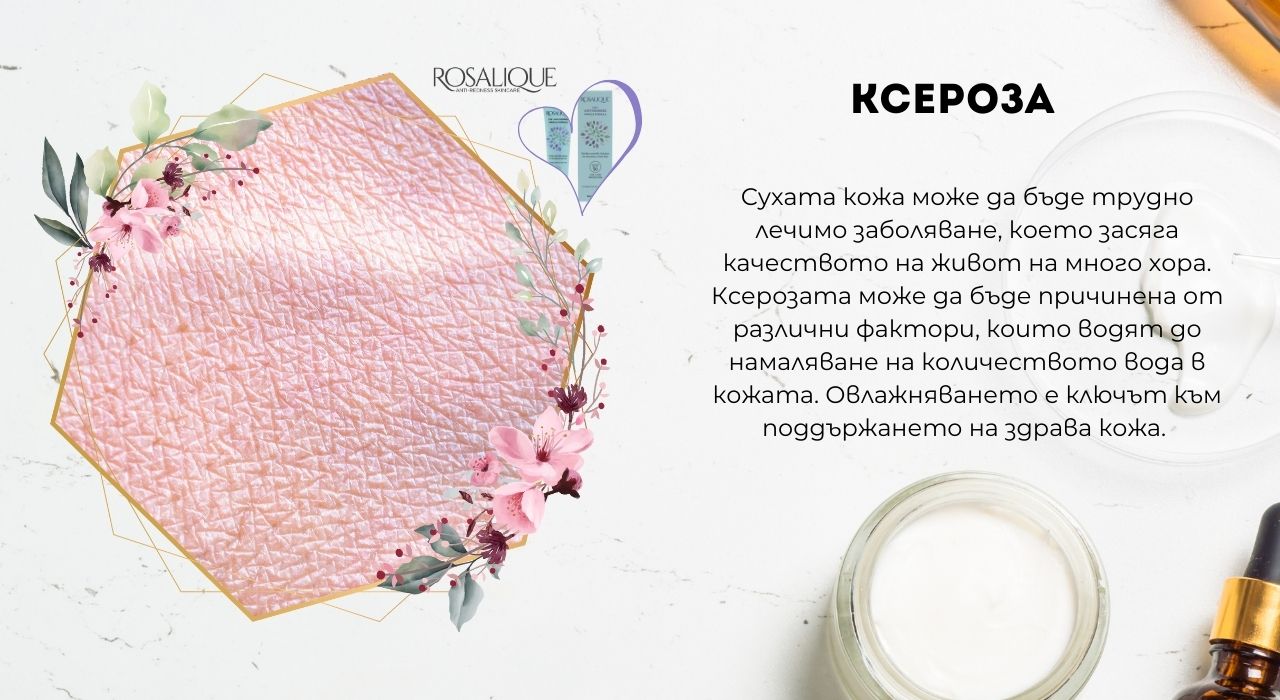 Облекчаване на ксероза