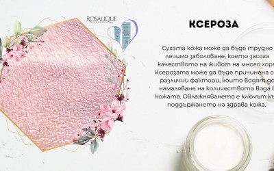 Облекчаване на ксероза