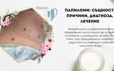 Папиломи: същност, причини, диагноза, лечение