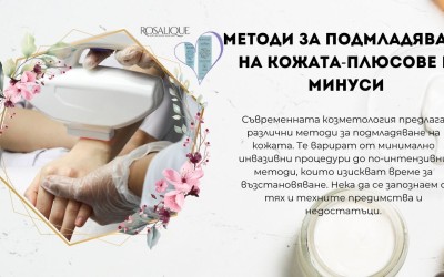Плюсове и минуси на методите за подмладяване на кожата