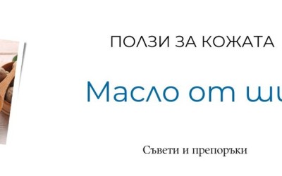 Ползите на маслото от ший