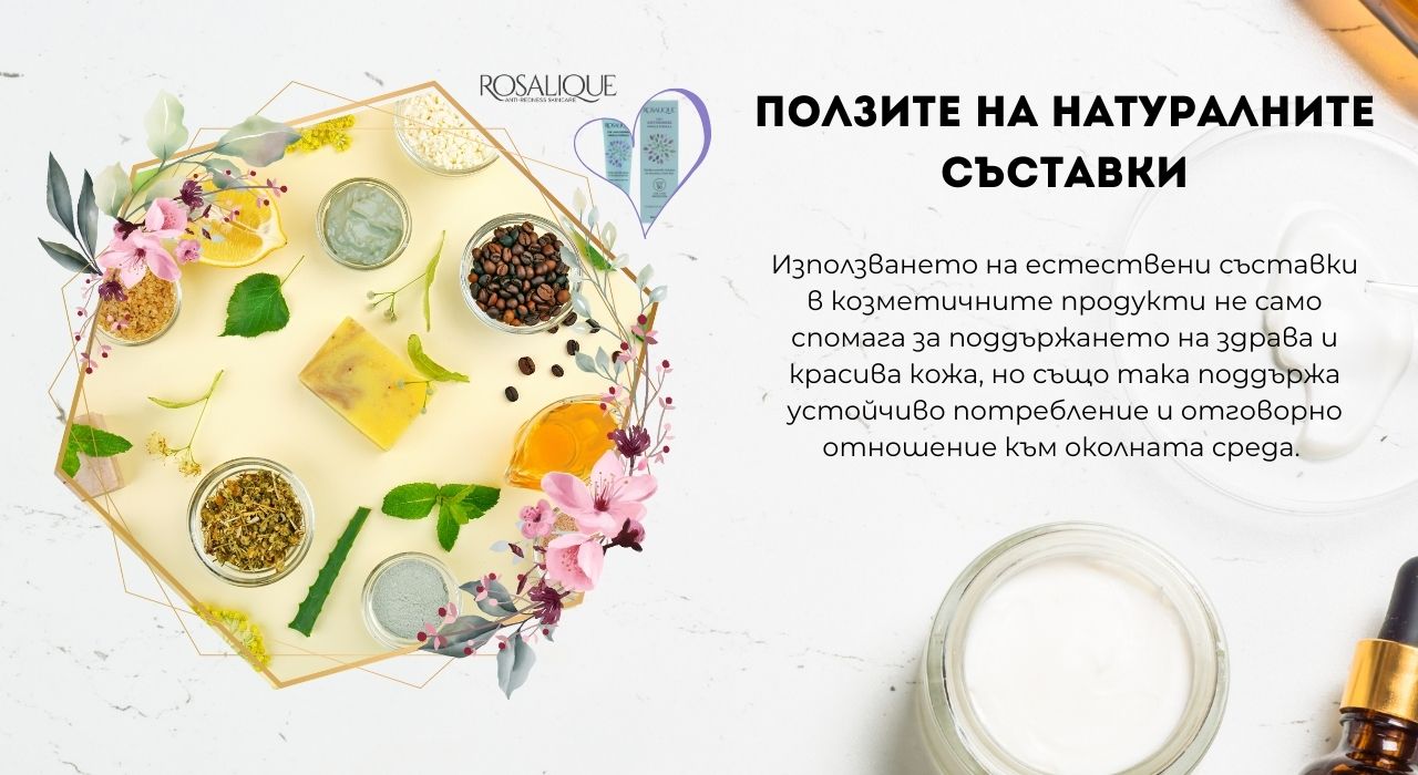 Ползите на натуралните съставки