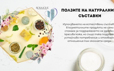 Ползите на натуралните съставки