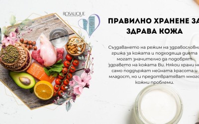 Правилно хранене за здрава кожа