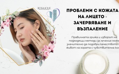 Проблеми с кожата на лицето – зачервяване и възпаление