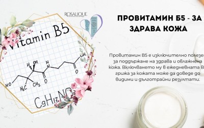 Провитамин Б5 за здрава кожа