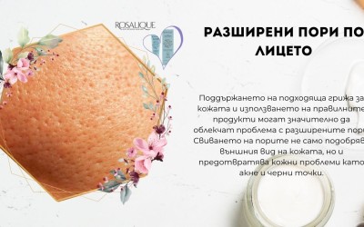 Разширени пори по лицето
