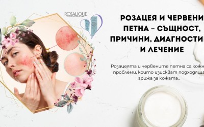 Розацея и червени петна – същност, причини, диагностика и лечение