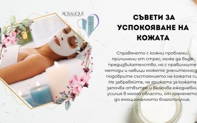 Съвети за успокояване на кожата