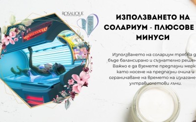 Солариум - плюсове и минуси