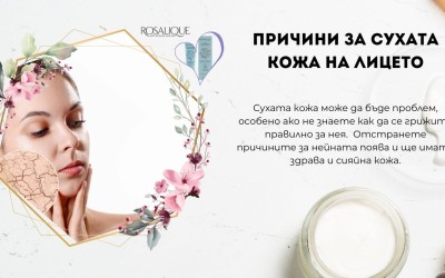 Суха кожа на лицето – какво я причинява?