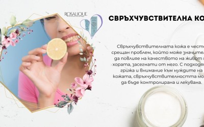 Свръхчувствителна кожа - как да я разпознаем?