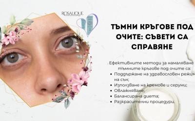 Тъмни кръгове под очите: съвети са справяне