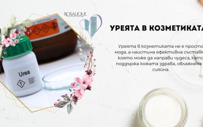 Уреята в козметиката - как помага?