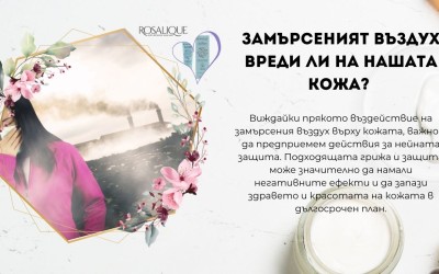 Замърсяването на въздуха вреди ли на нашата кожа? 