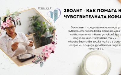 Зеолит - как помага на чувствителната кожа?
