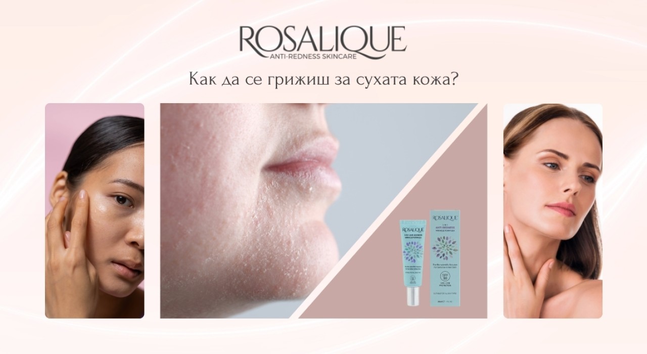 Как да се грижиш за сухата кожа?