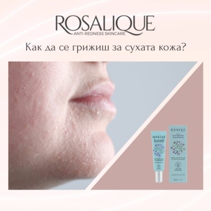 Как да се грижиш за сухата кожа?