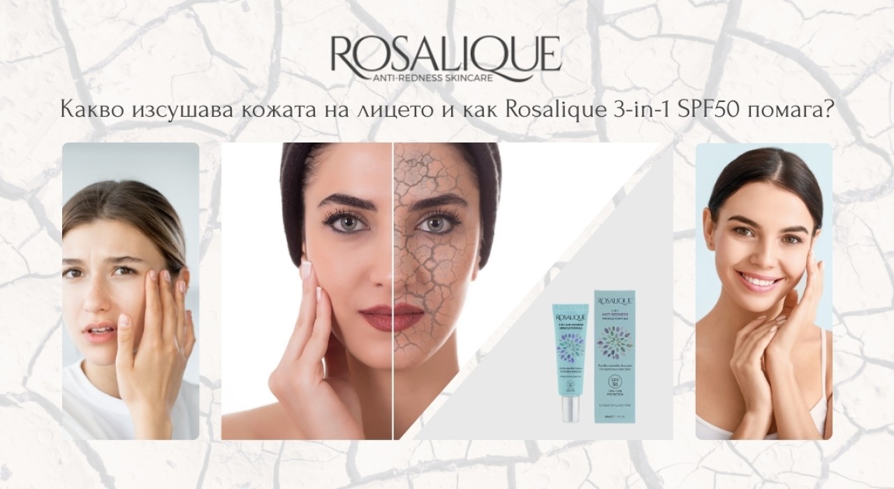 Какво изсушава кожата на лицето и как Rosalique 3-in-1 SPF50 помага да възстановим баланса?
