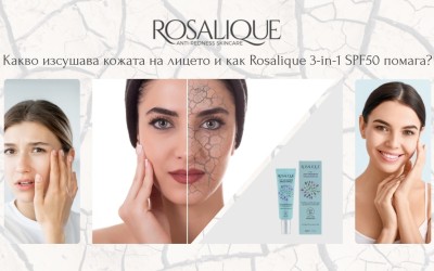 Какво изсушава кожата на лицето и как Rosalique 3-in-1 SPF50 помага да възстановим баланса?