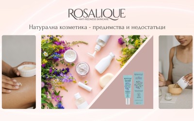 Натурална козметика - предимства и недостатъци