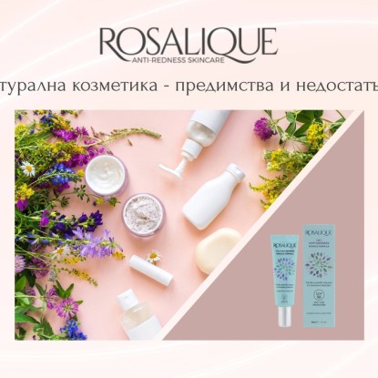 Натурална козметика - предимства и недостатъци