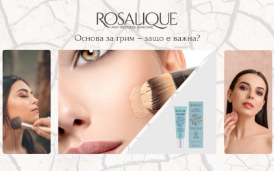 Основа за грим – защо е важна?