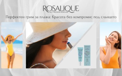 Перфектен грим за плажа: Красота без компромис под слънцето