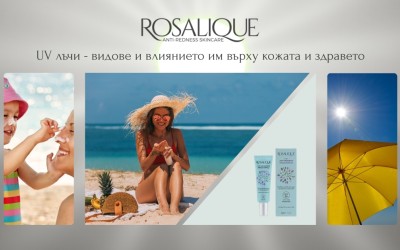 UV лъчи - видове и влиянието им върху кожата и здравето